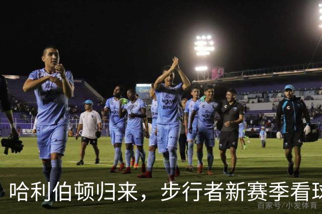 哈利伯顿归来，步行者新赛季看球全攻略来啦！
